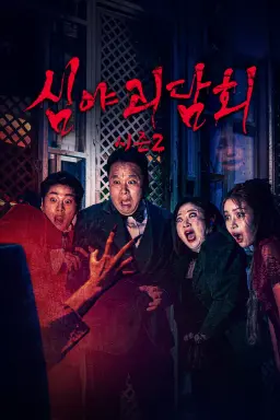 심야괴담회 시즌2