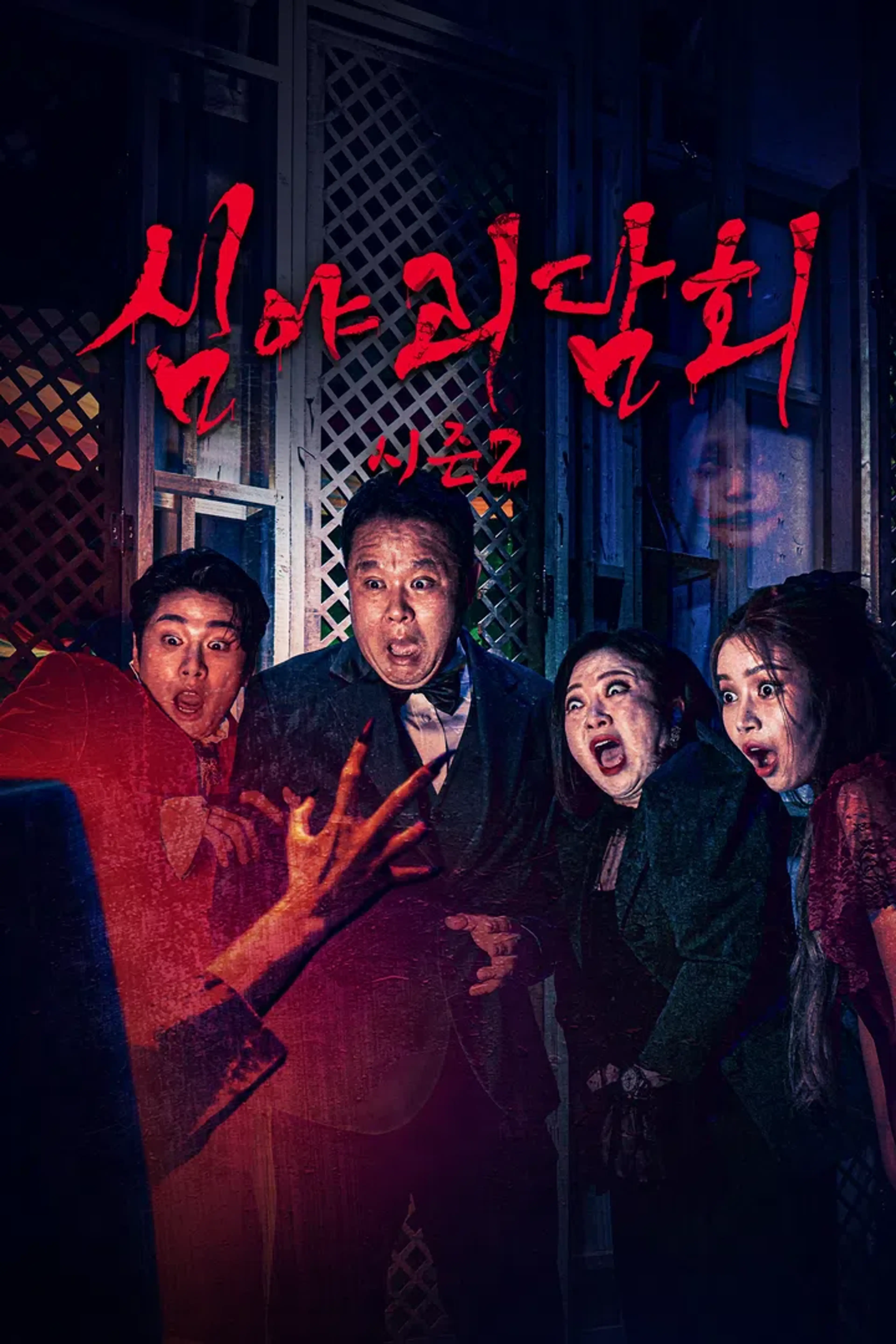심야괴담회 시즌2
