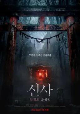 신사: 악귀의 속삭임