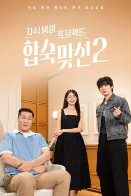 자식 방생 프로젝트 합숙 맞선 시즌 2