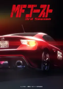 MF고스트 3rd Season