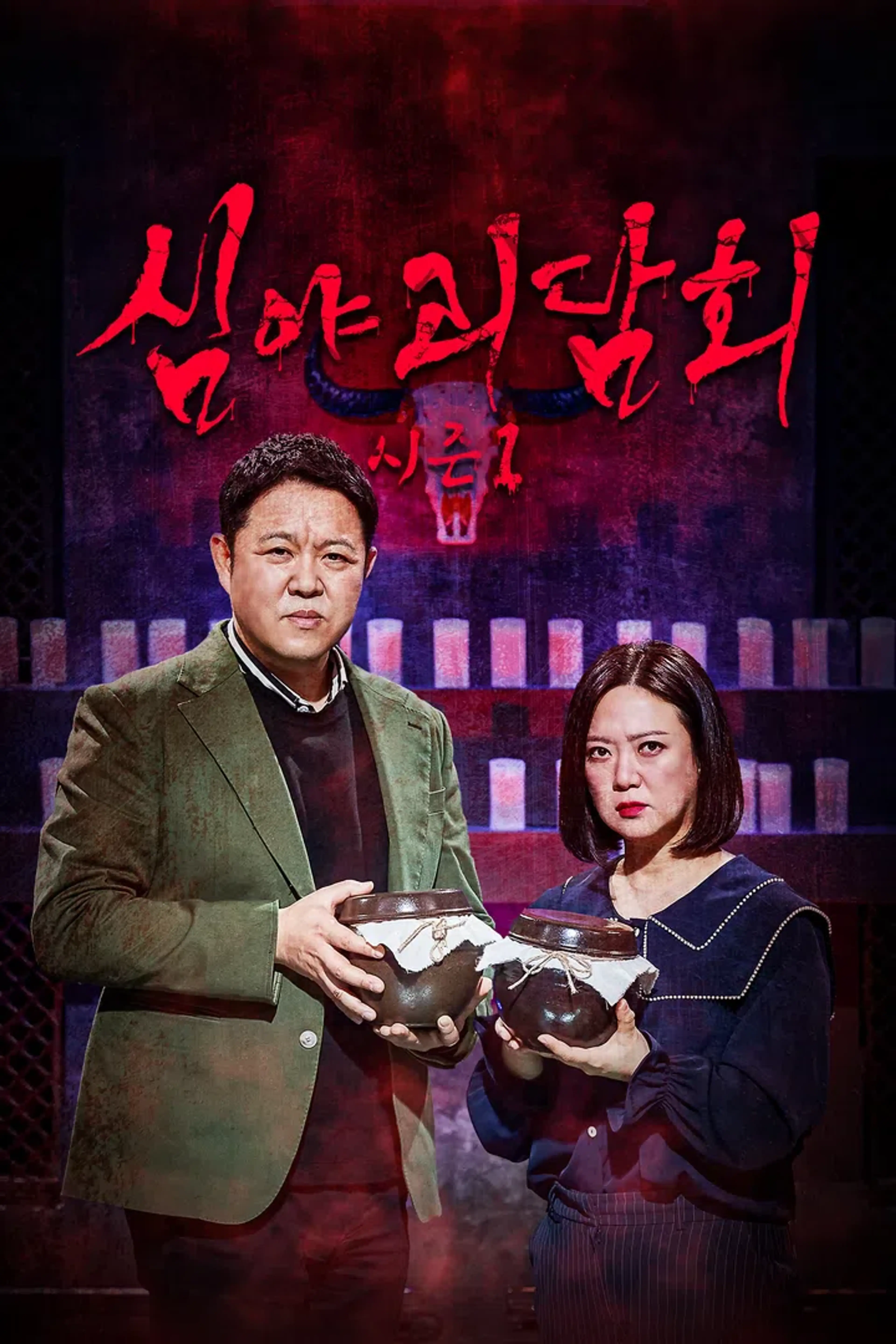 심야괴담회 시즌1