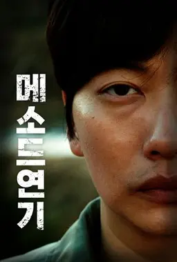 메소드연기