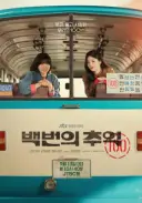 80년대 90년대 한국을 배경으로 한 최신 드라마