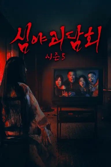 심야괴담회 시즌5