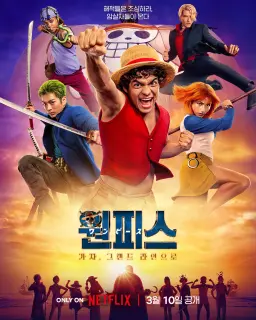원피스 시즌 2