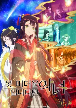 못 미더운 악녀입니다만