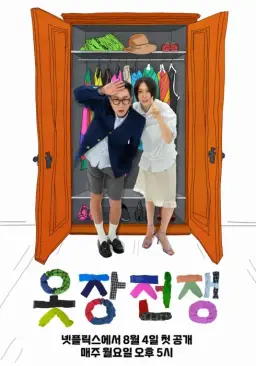 옷장전쟁