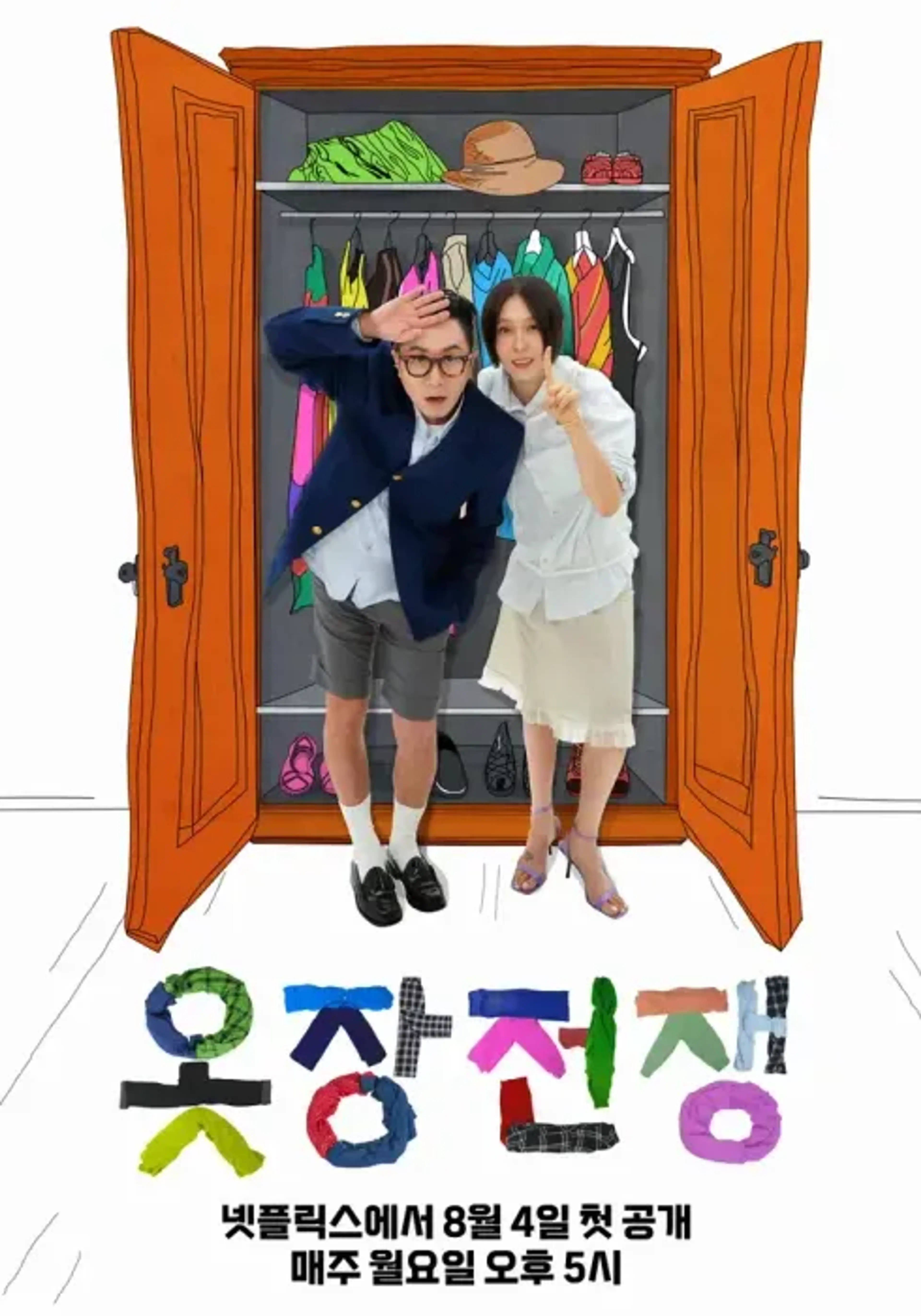 옷장전쟁