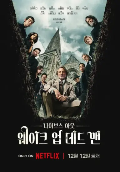 나이브스 아웃: 웨이크 업 데드 맨