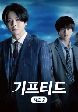기프티드 시즌 2