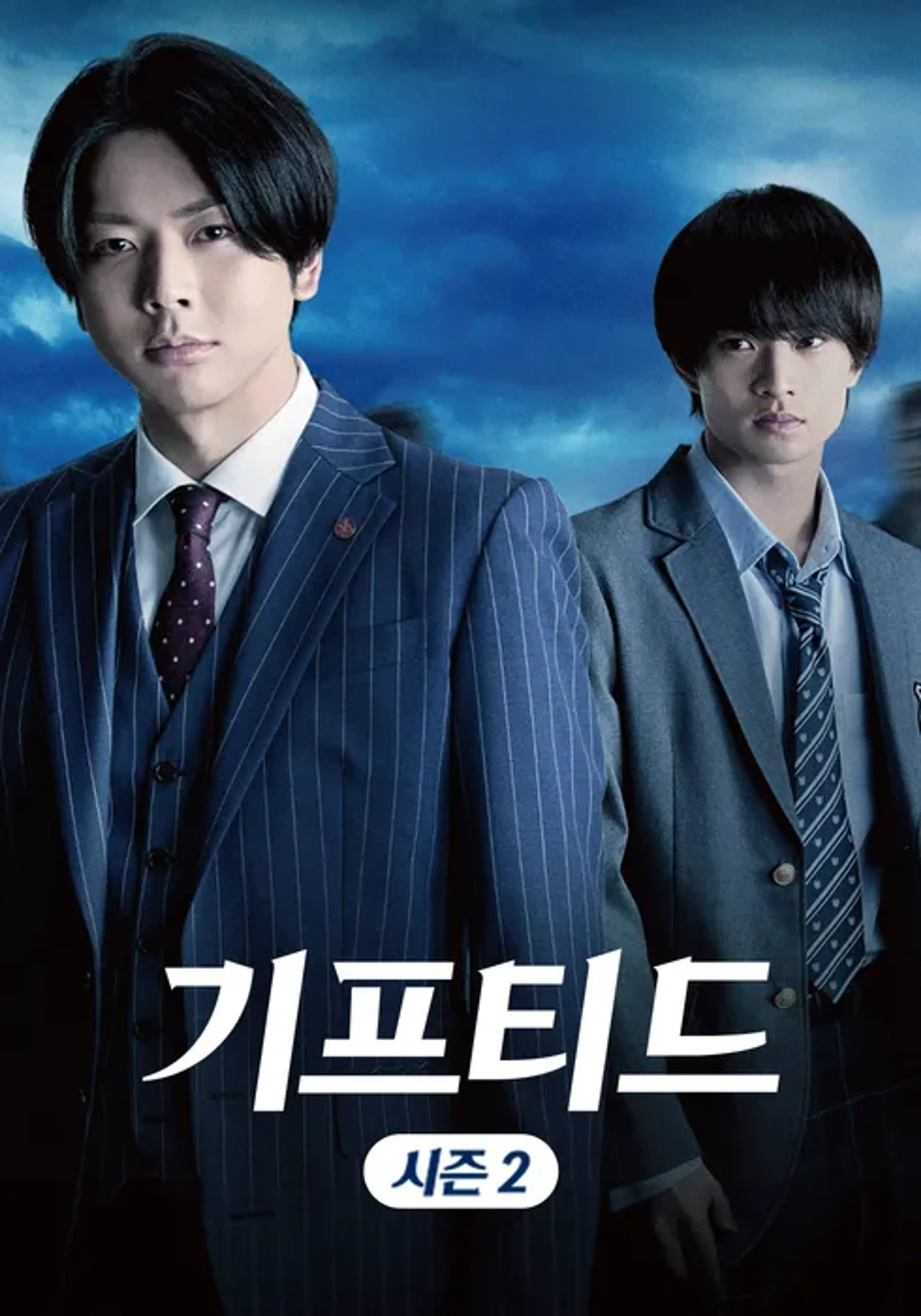 기프티드 시즌 2