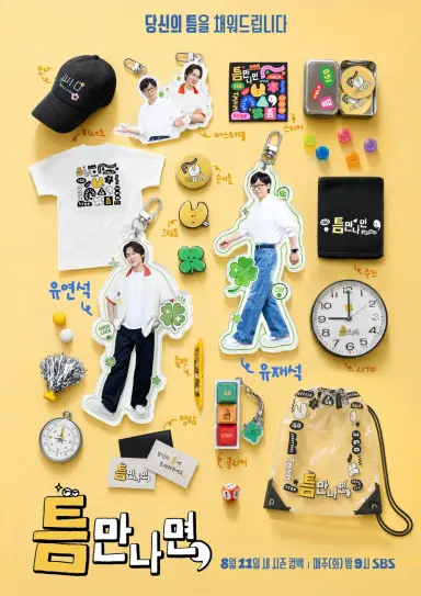 틈만나면, 시즌 5