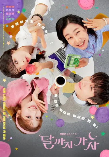 달까지 가자