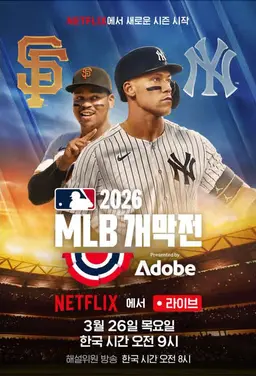 MLB 개막전: 양키스 vs 자이언츠