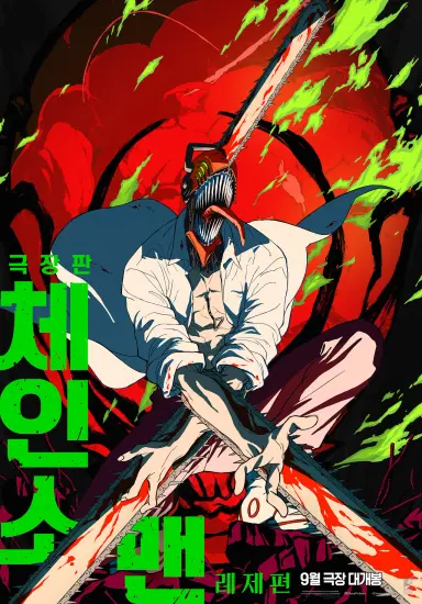 극장판 체인소 맨: 레제편