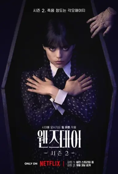 웬즈데이 시즌 2 파트 2