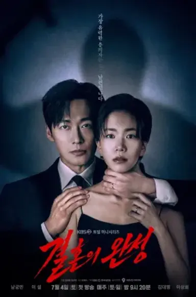 결혼의 완성
