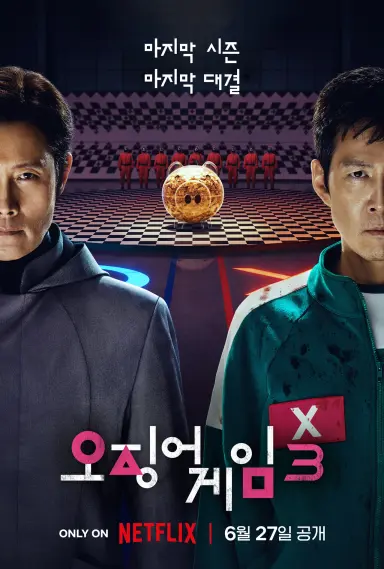 오징어 게임 3