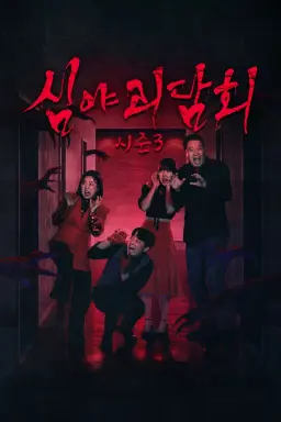 심야괴담회 시즌3