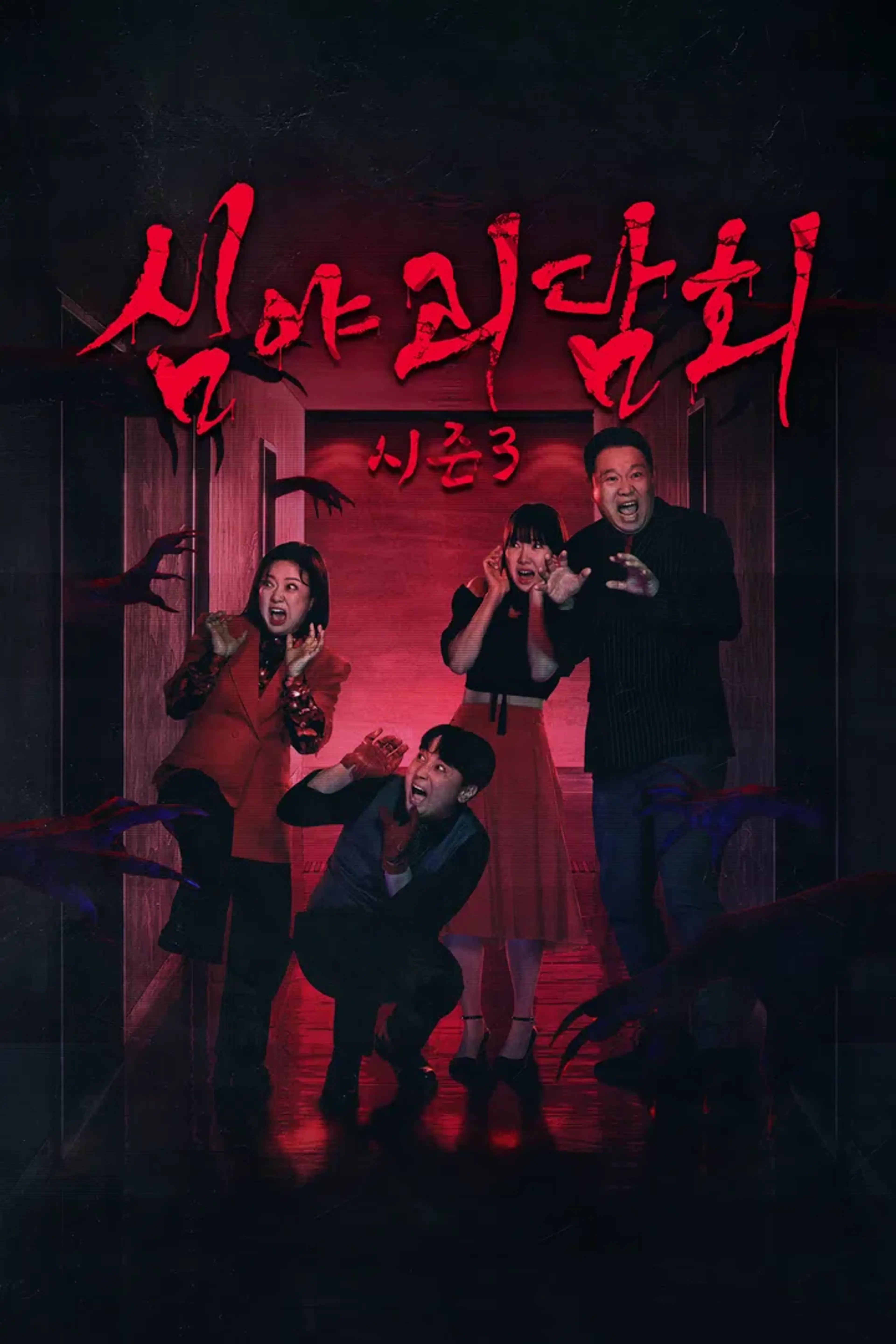 심야괴담회 시즌3