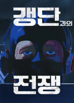 갱단과의 전쟁