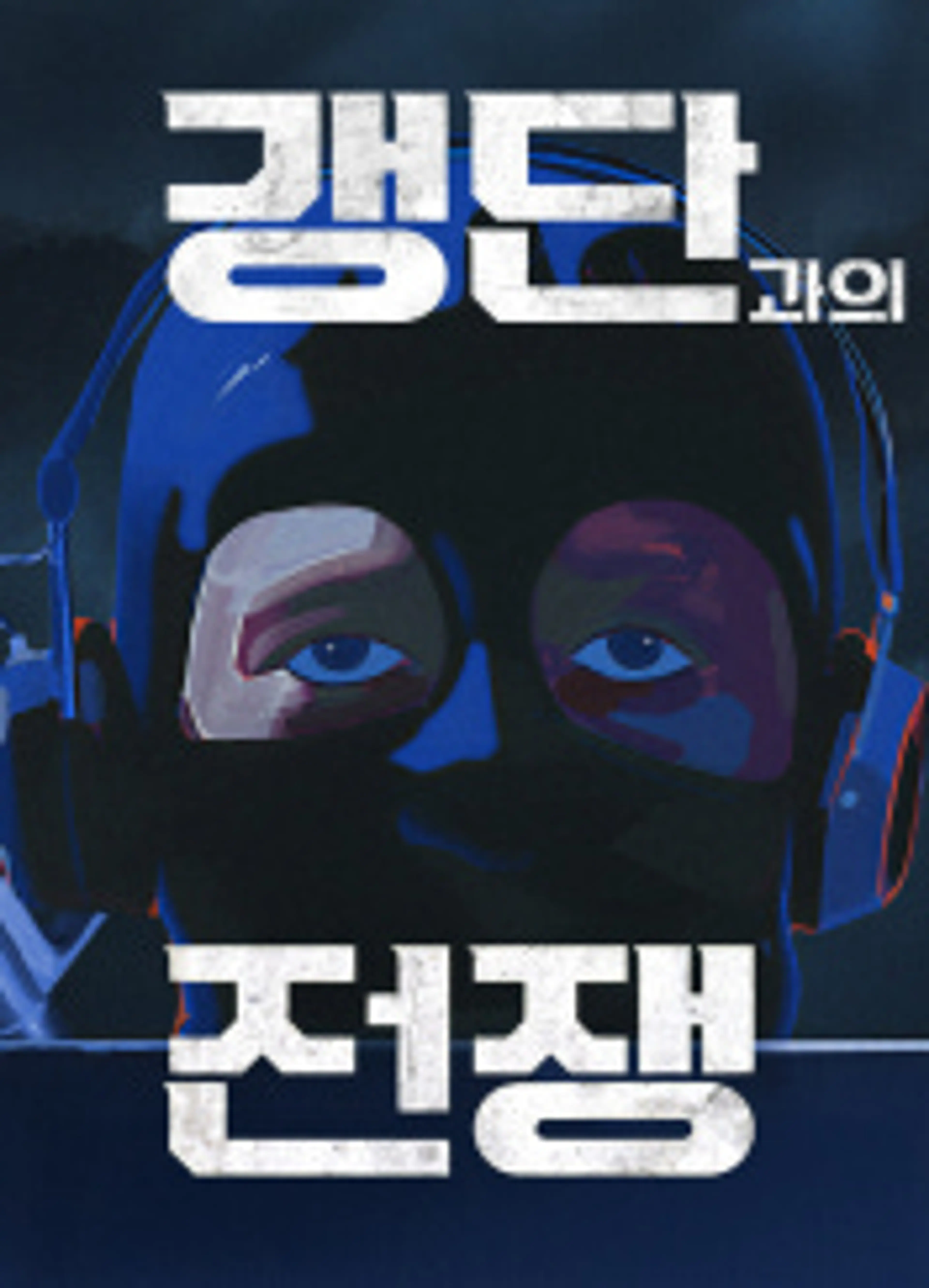 갱단과의 전쟁