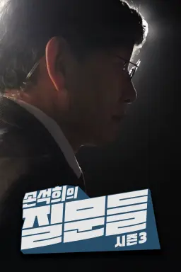 손석희의 질문들 시즌 3