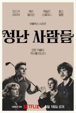 성난 사람들 시즌 2
