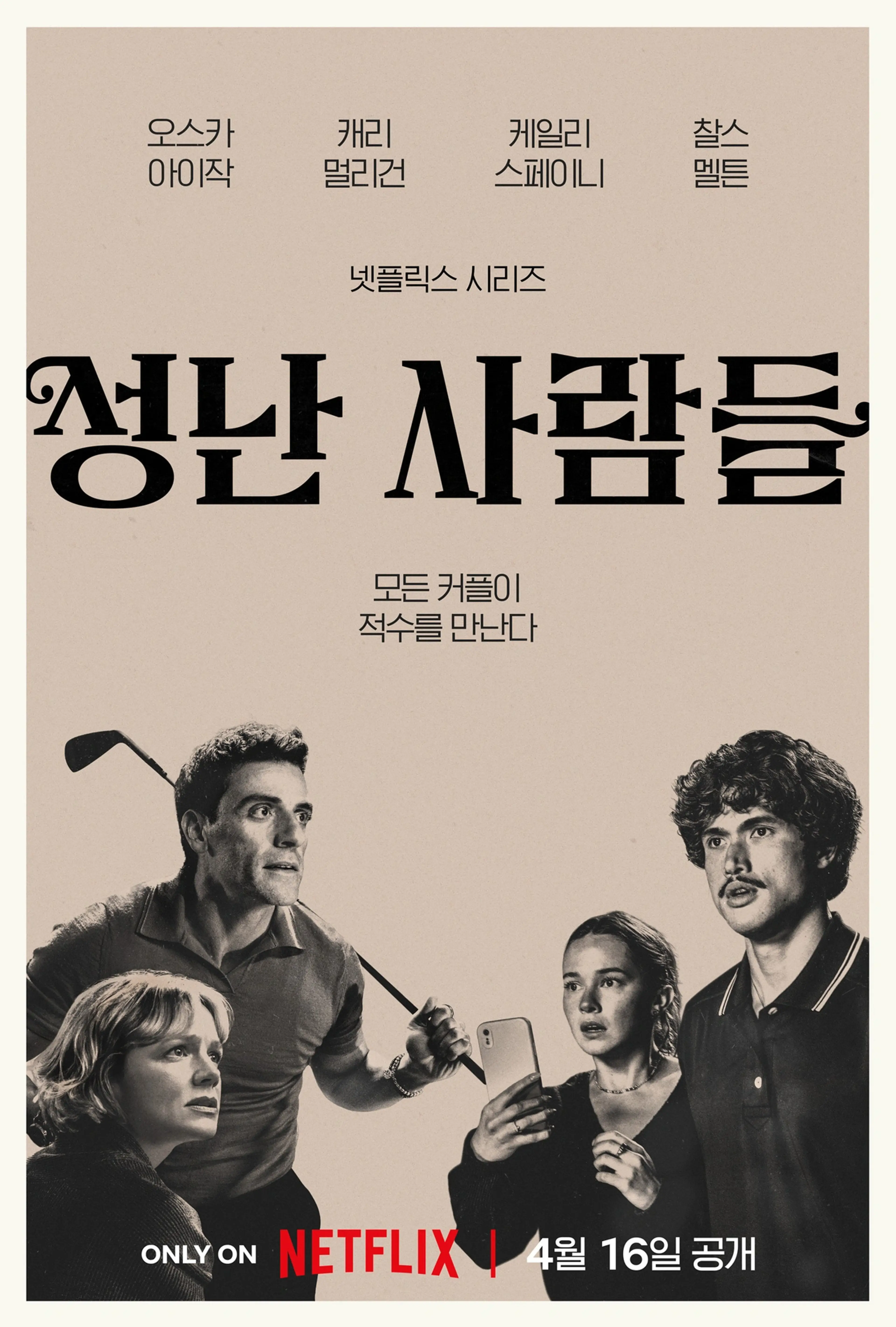 성난 사람들 시즌 2