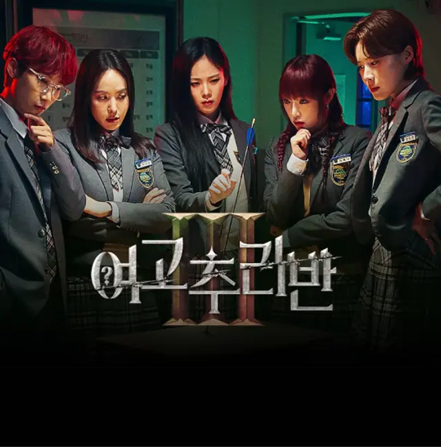 여고추리반3