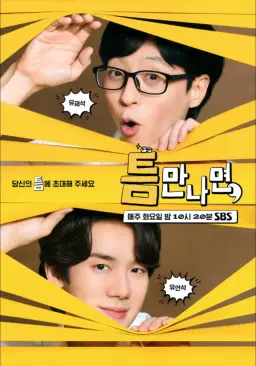 틈만나면, (파일럿)