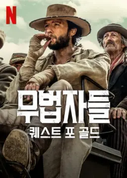 무법자들: 퀘스트 포 골드