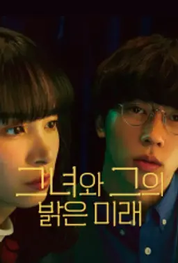 그녀와 그의 밝은 미래