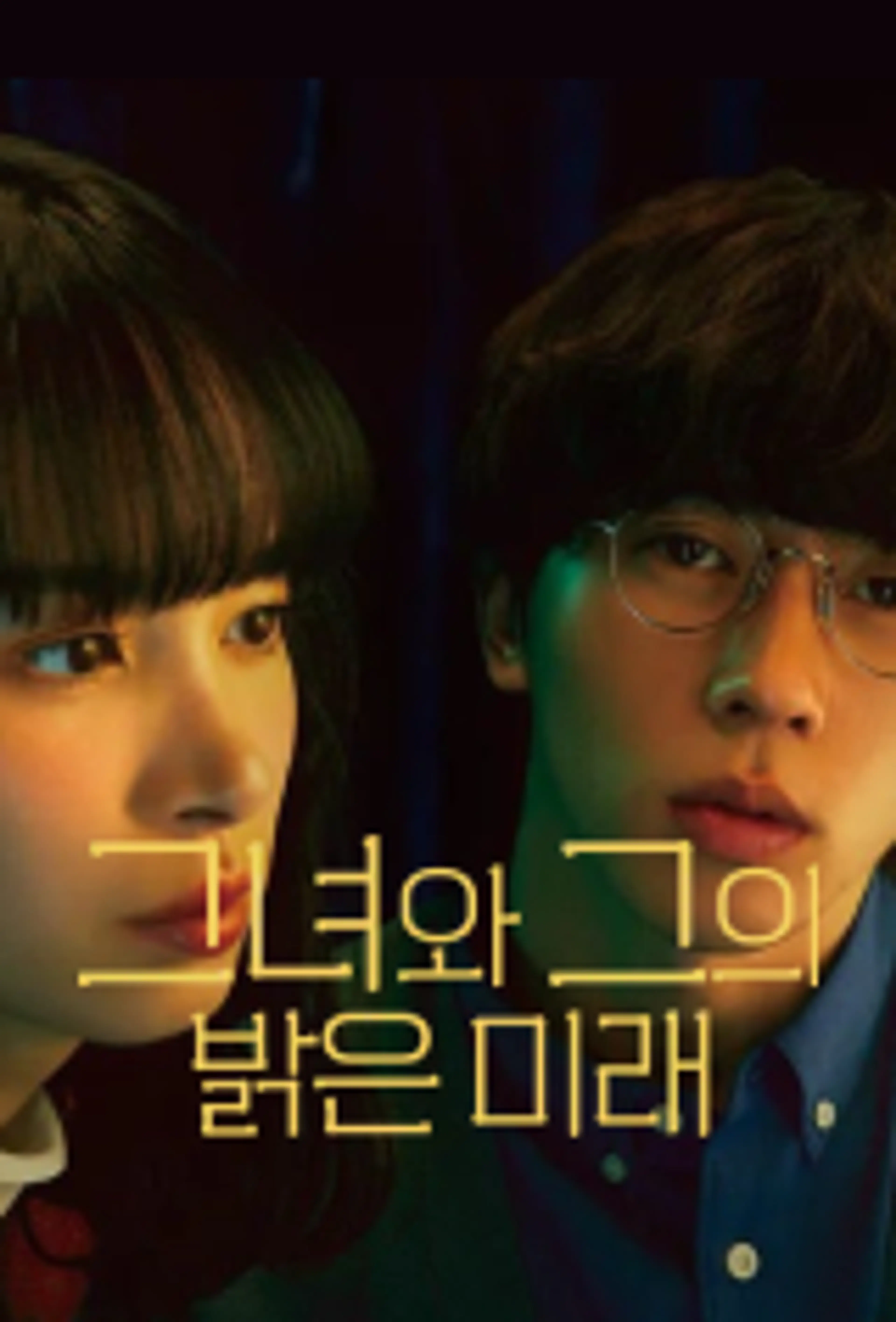 그녀와 그의 밝은 미래