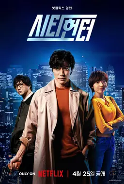 시티헌터