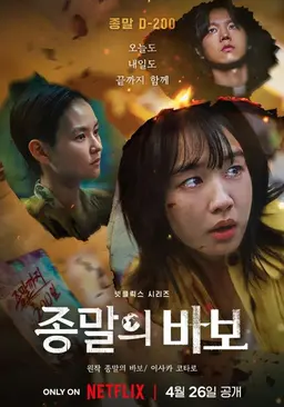 종말의 바보