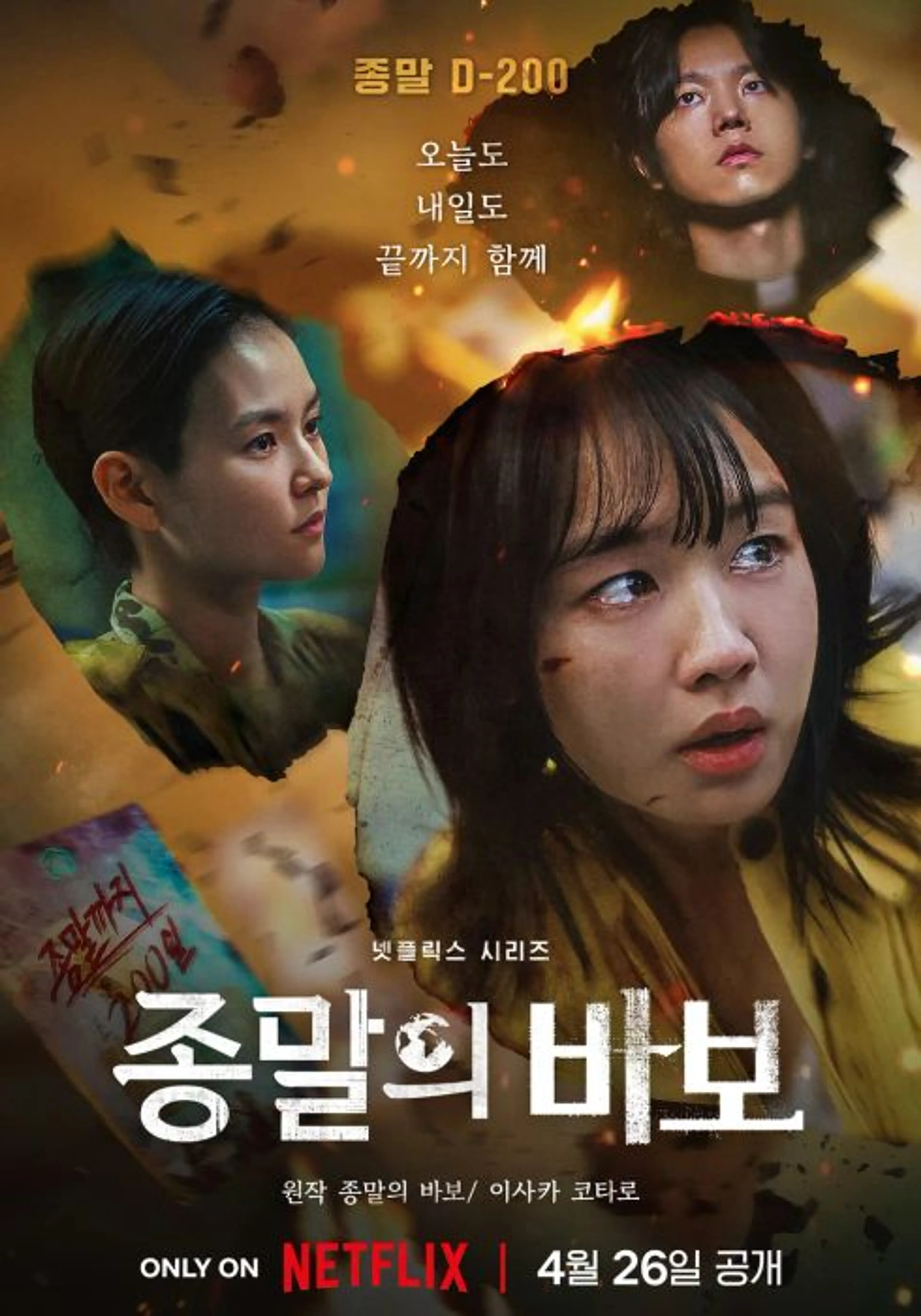종말의 바보