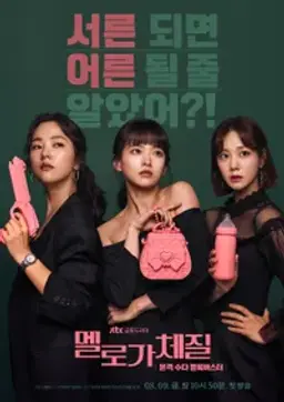 멜로가 체질
