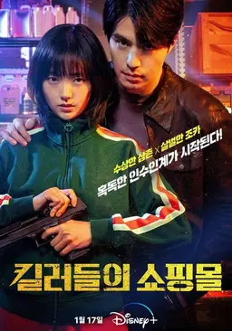 킬러들의 쇼핑몰