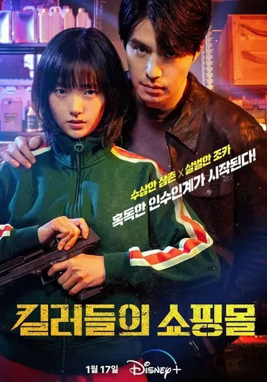 킬러들의 쇼핑몰
