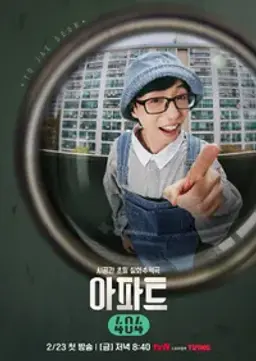 아파트404