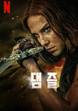 댐즐