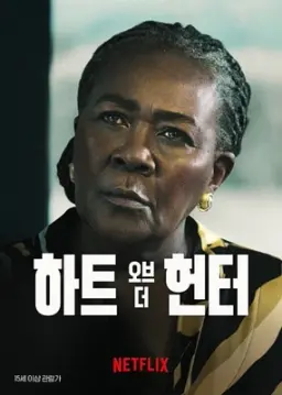 하트 오브 더 헌터