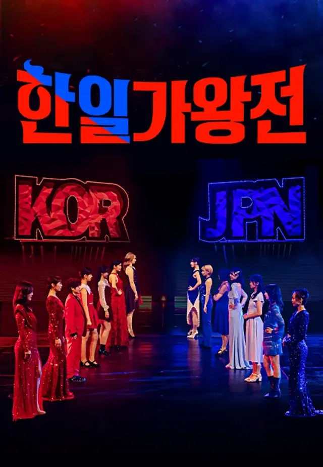 한일가왕전