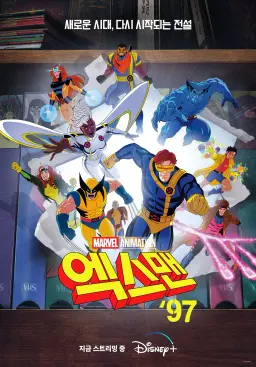 엑스맨 ’97