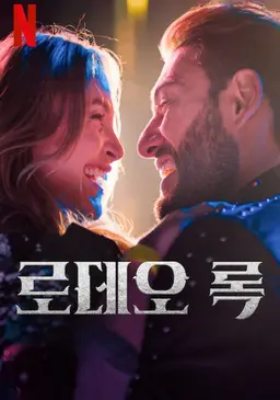 로데오 록