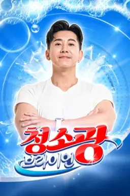 청소광 브라이언