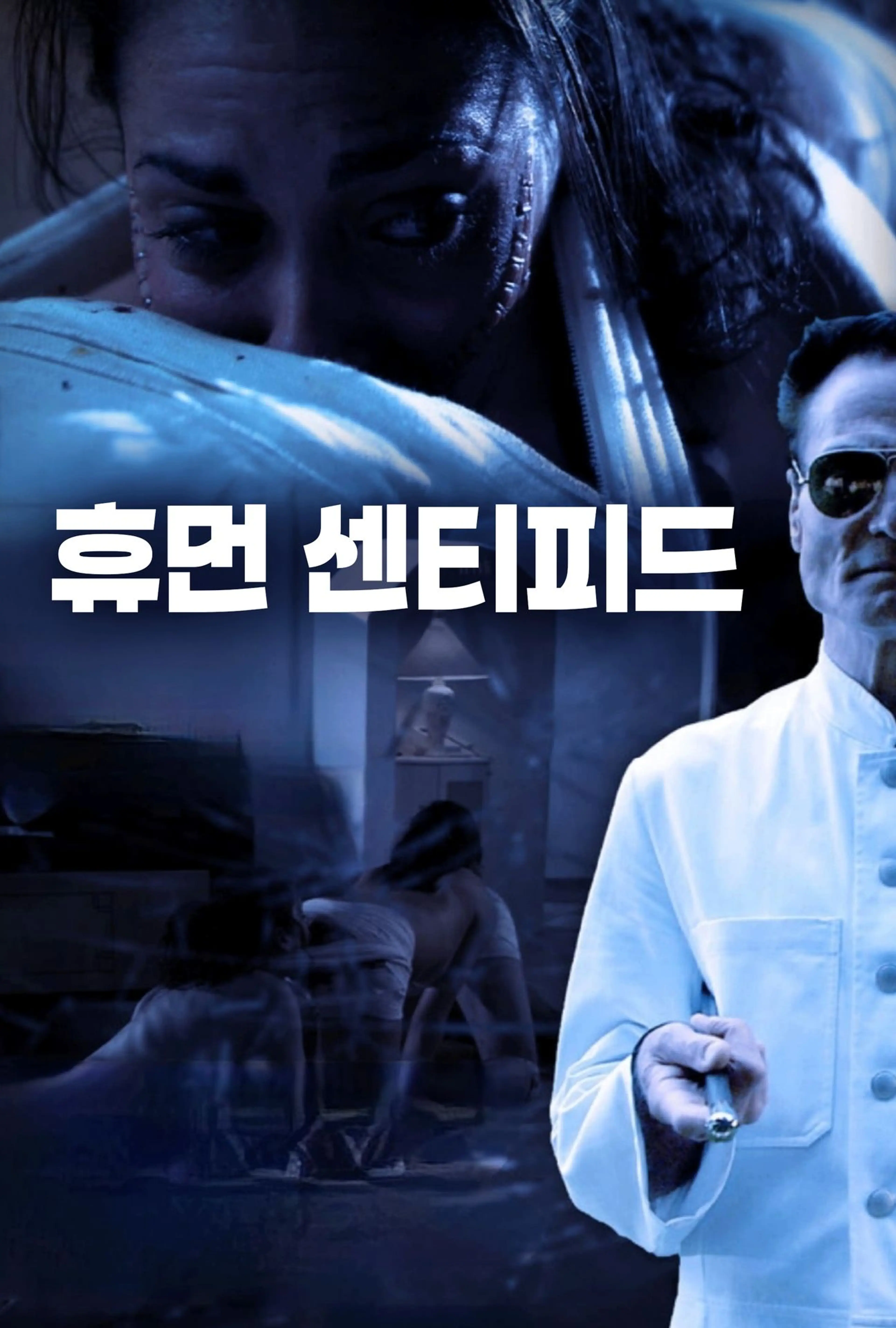 휴먼 센티피드