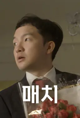 매치